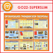Стенд «Организация гражданской обороны» (GO-22-SUPERSLIM)